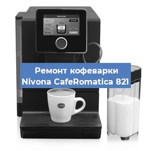 Чистка кофемашины Nivona CafeRomatica 821 от накипи в Волгограде
